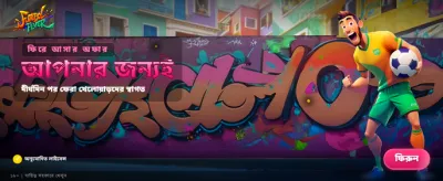ফুটবল ফিভারের সাথে জিতুন বড় banner