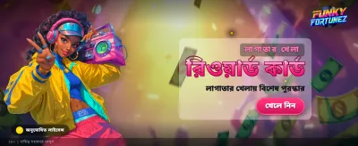 ভাগ্য পরীক্ষা করুন, জিতুন এখনই banner